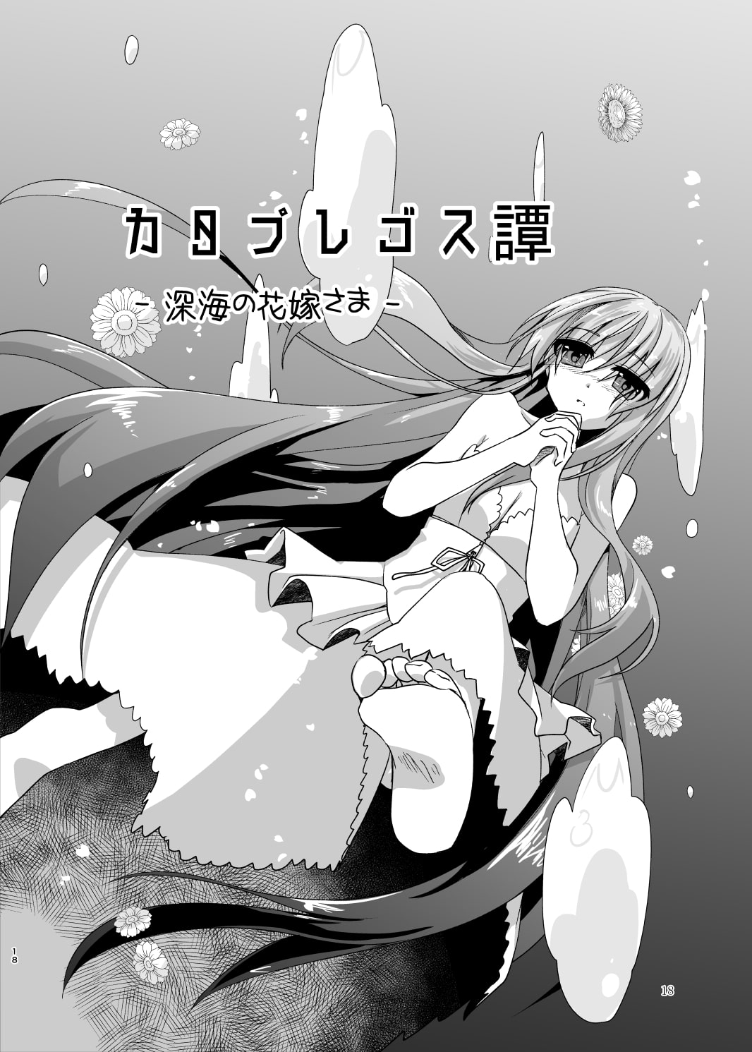 カタプレゴス譚 深海の花嫁さま