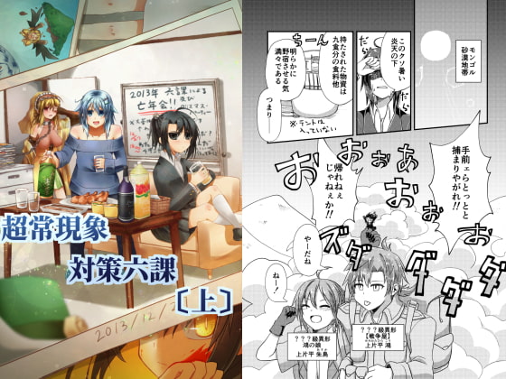 超常現象対策六課《上》