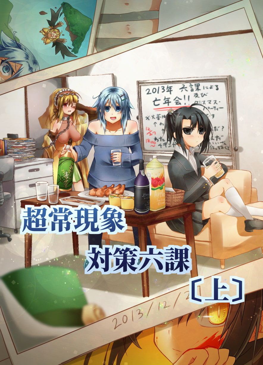 超常現象対策六課《上》