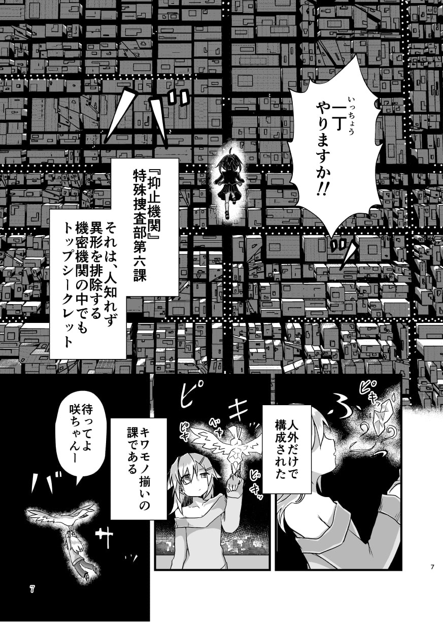 超常現象対策六課《上》