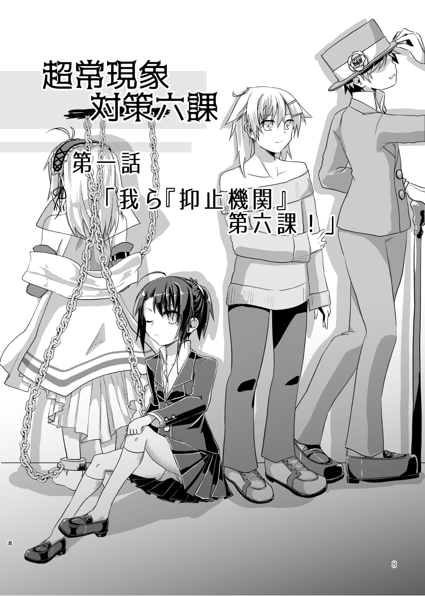 超常現象対策六課《上》