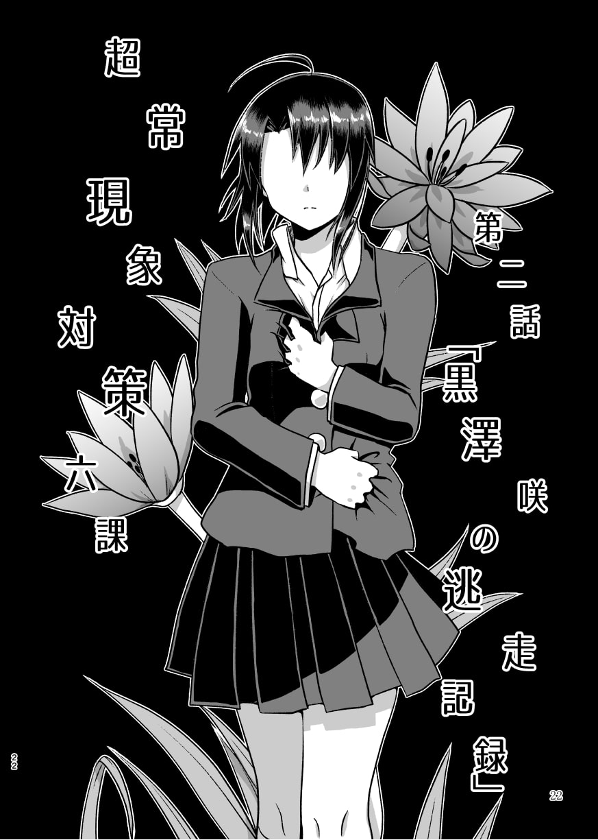 超常現象対策六課《上》