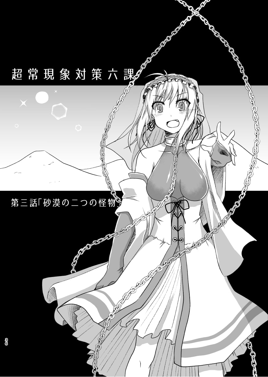 超常現象対策六課《上》