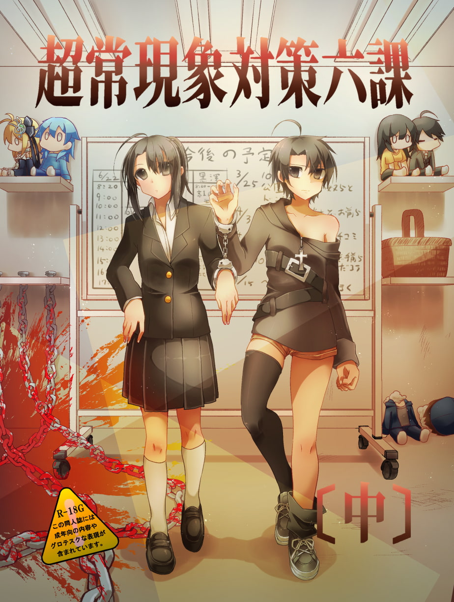 超常現象対策六課《中》