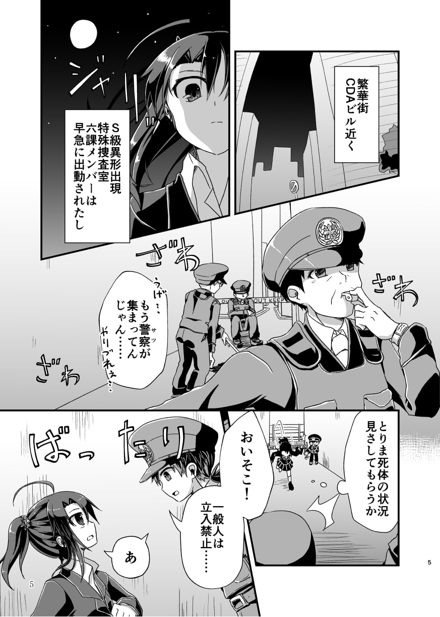 超常現象対策六課《中》