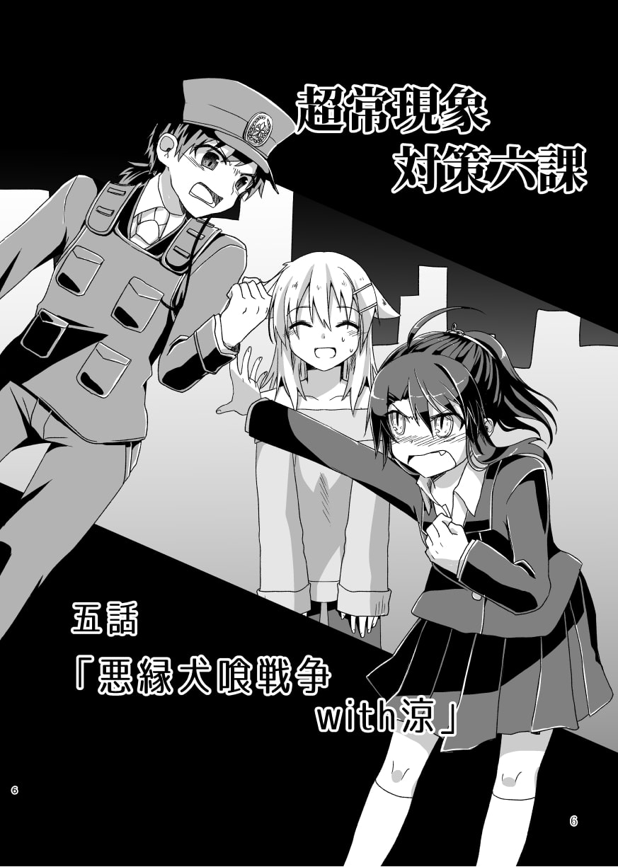 超常現象対策六課《中》