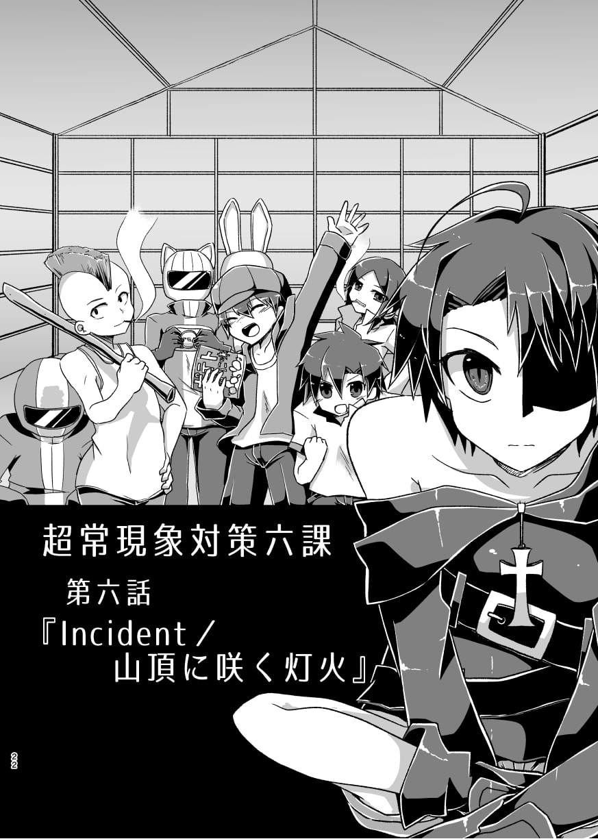 超常現象対策六課《中》