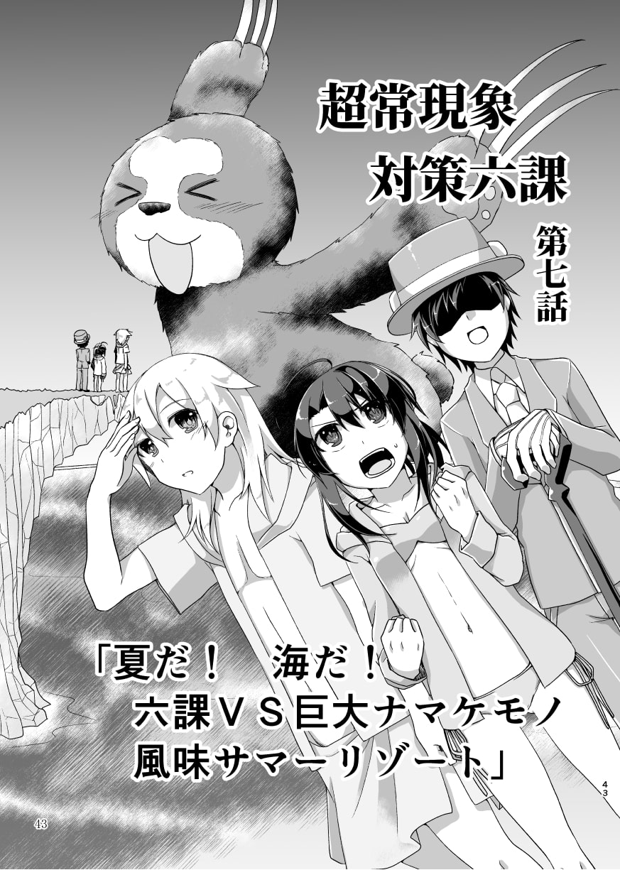 超常現象対策六課《中》