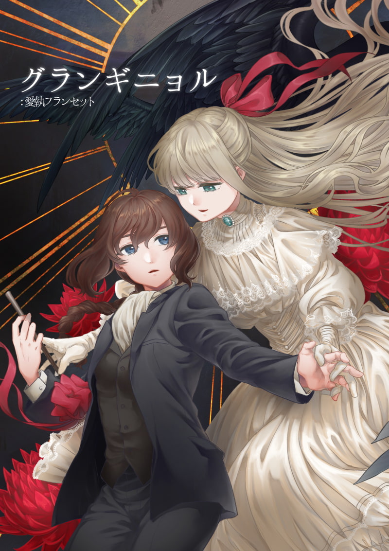 グランギニョル:愛執フランセット