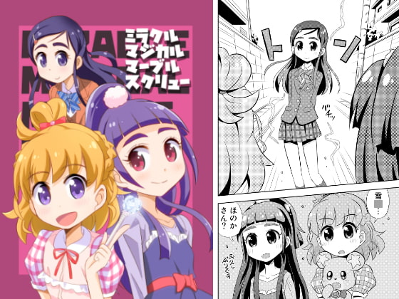 ミラクルマジカルマーブルスクリュー