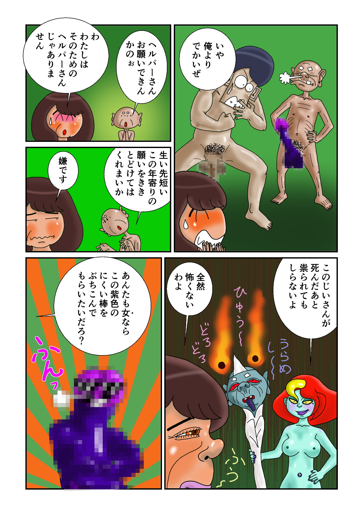 女神の力で紫色のにくい棒になったち○こでヘルパーさんを犯すじーさんの話