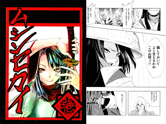 ムシンセカイ 壱