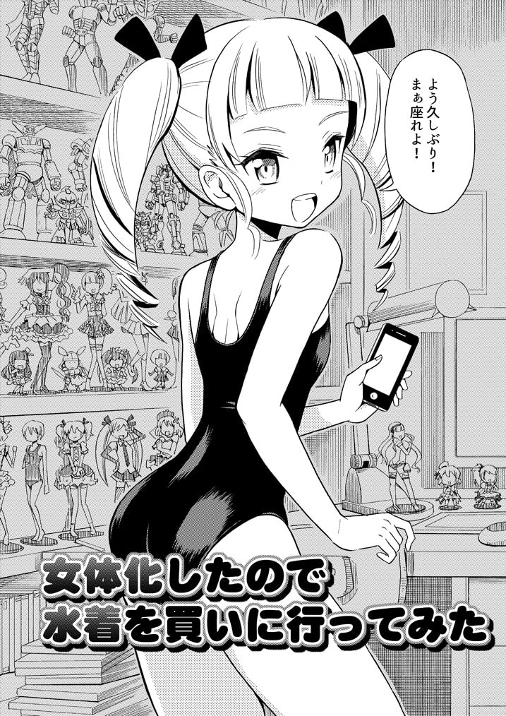 ハッピーバースディ2 女体化したので水着を買いに行ってみた