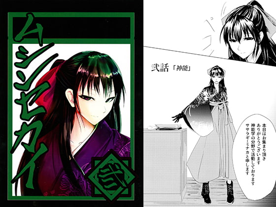 ムシンセカイ 弐