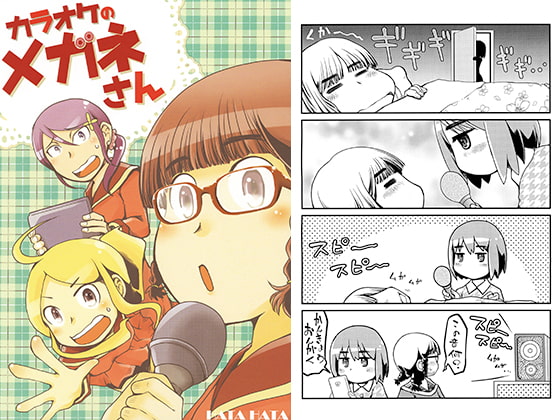 カラオケのメガネさん