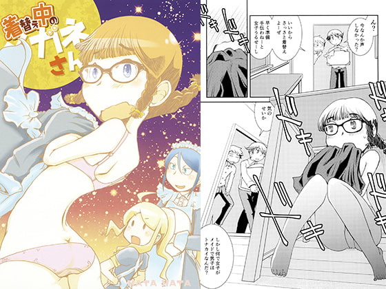 着替え中のメガネさん