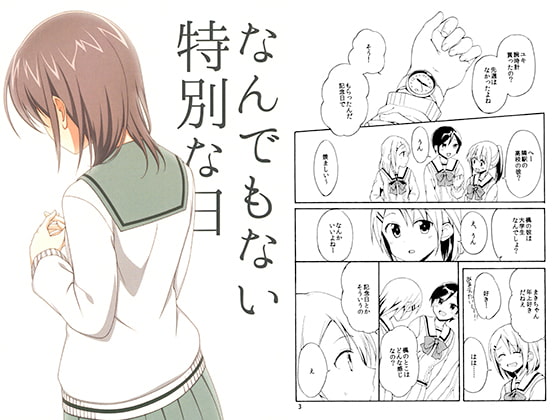 なんでもない特別な日