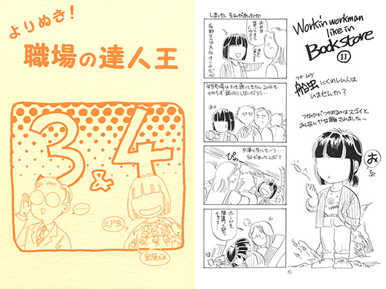 よりぬき！職場の達人王3&4