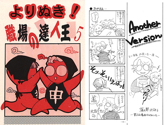 よりぬき！職場の達人王5