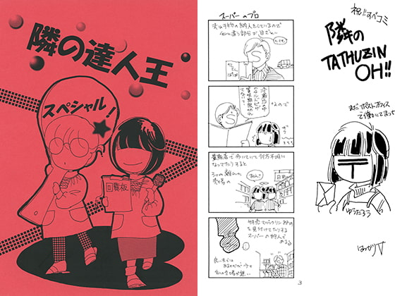 隣の達人王スペシャル！