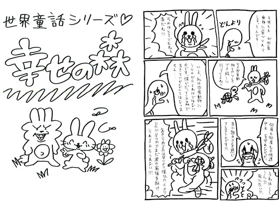 幸せの森