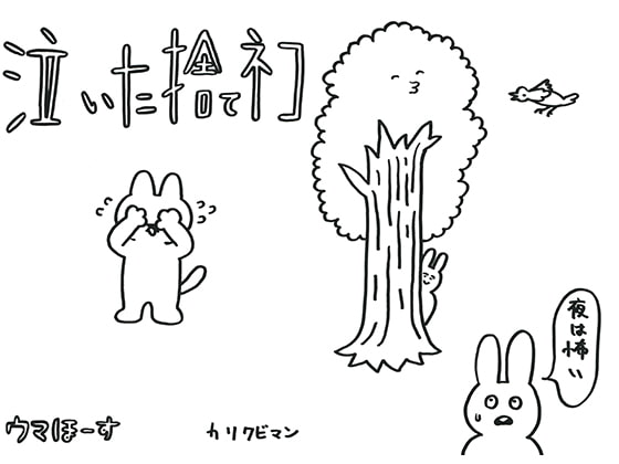 泣いた捨てネコ