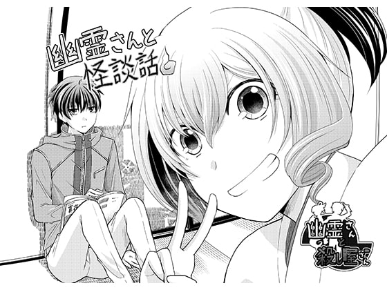 幽霊さんと怪談話