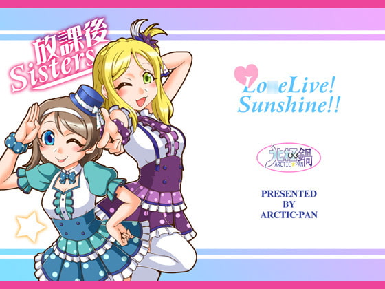 放課後Sisters