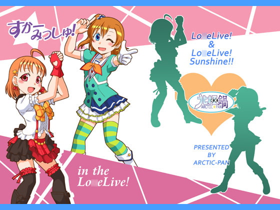 すかーみっしゅ! in the Lo〇eLive!