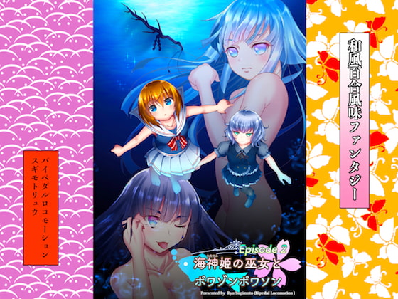 海神姫の巫女とポワゾンポワソン2