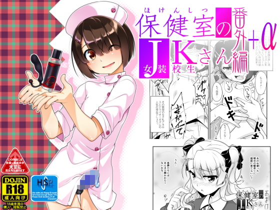 保健室のJKさん番外編+α