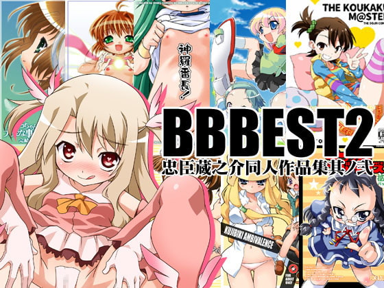 BBBEST2～忠臣蔵之介同人作品集其ノ弐