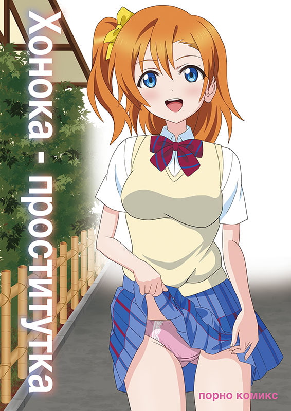Honoka is a prostitute [Russian version]