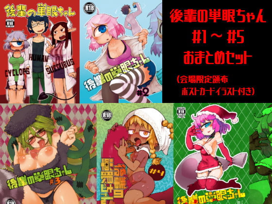後輩の単眼ちゃん#1~#5おまとめセット