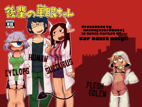 後輩の単眼ちゃん#1