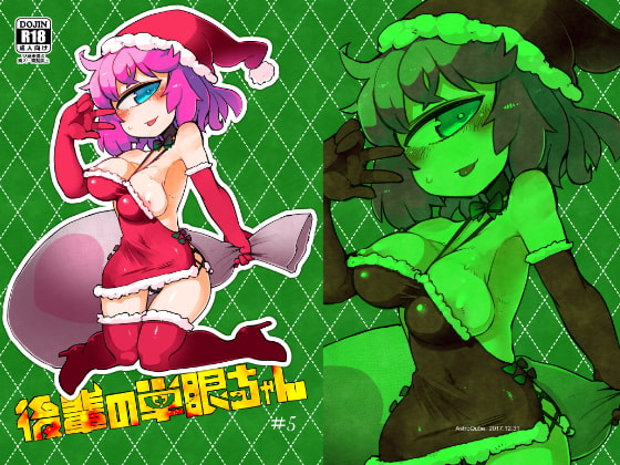 後輩の単眼ちゃん#5