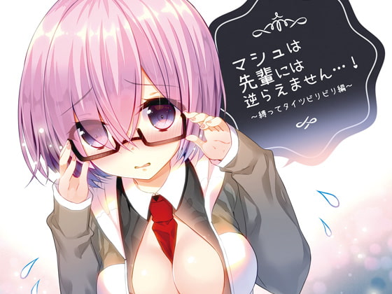 マ〇ュは先輩には逆らえません