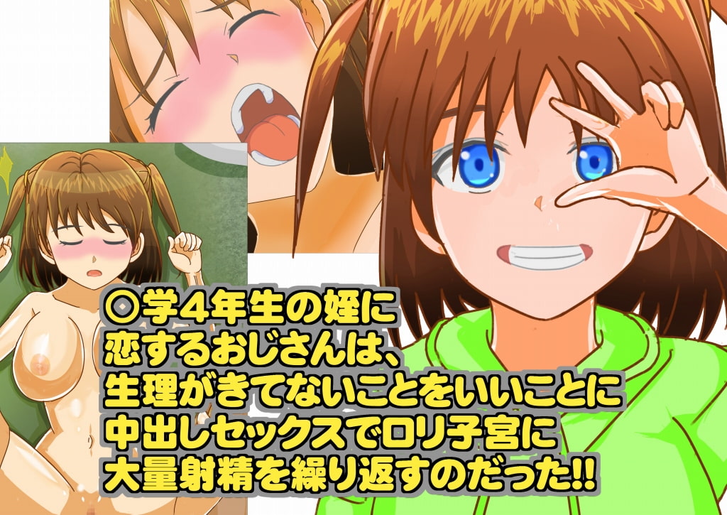 姪が睡眠?泥酔!? 酒を飲む○学生の姪が 目の前で意識を失ったから 昏睡セックスしちゃった!!