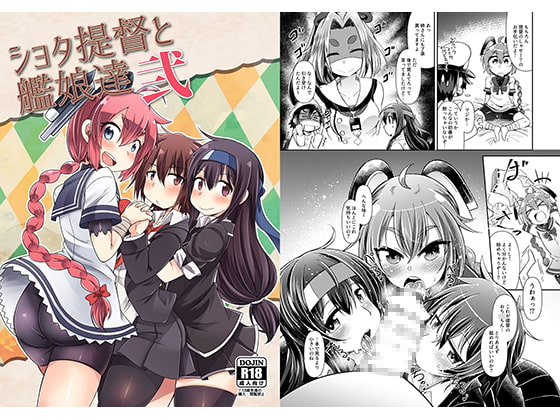 ショタ提督と艦娘達弐