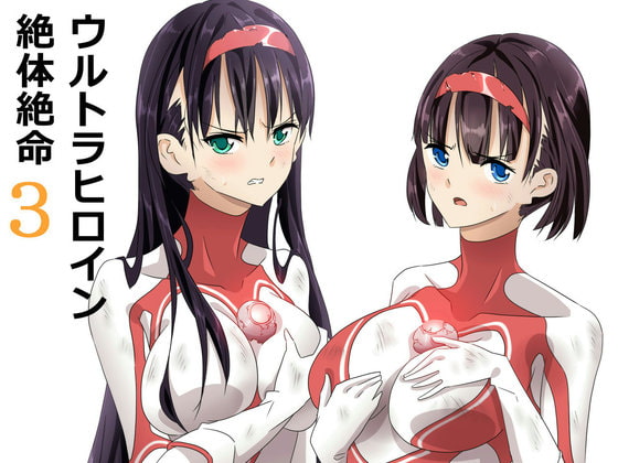 ウルトラヒロイン絶体絶命3