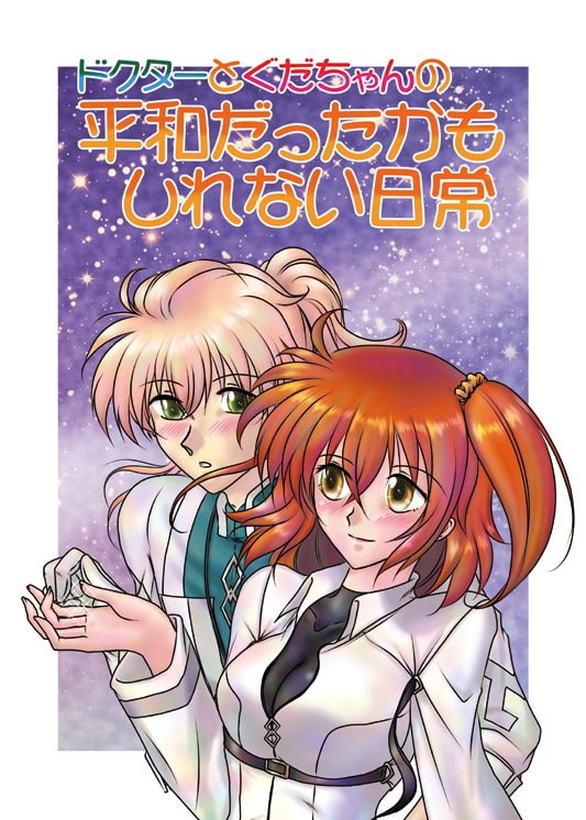 ドクターとぐだちゃんの平和だったかもしれない日常