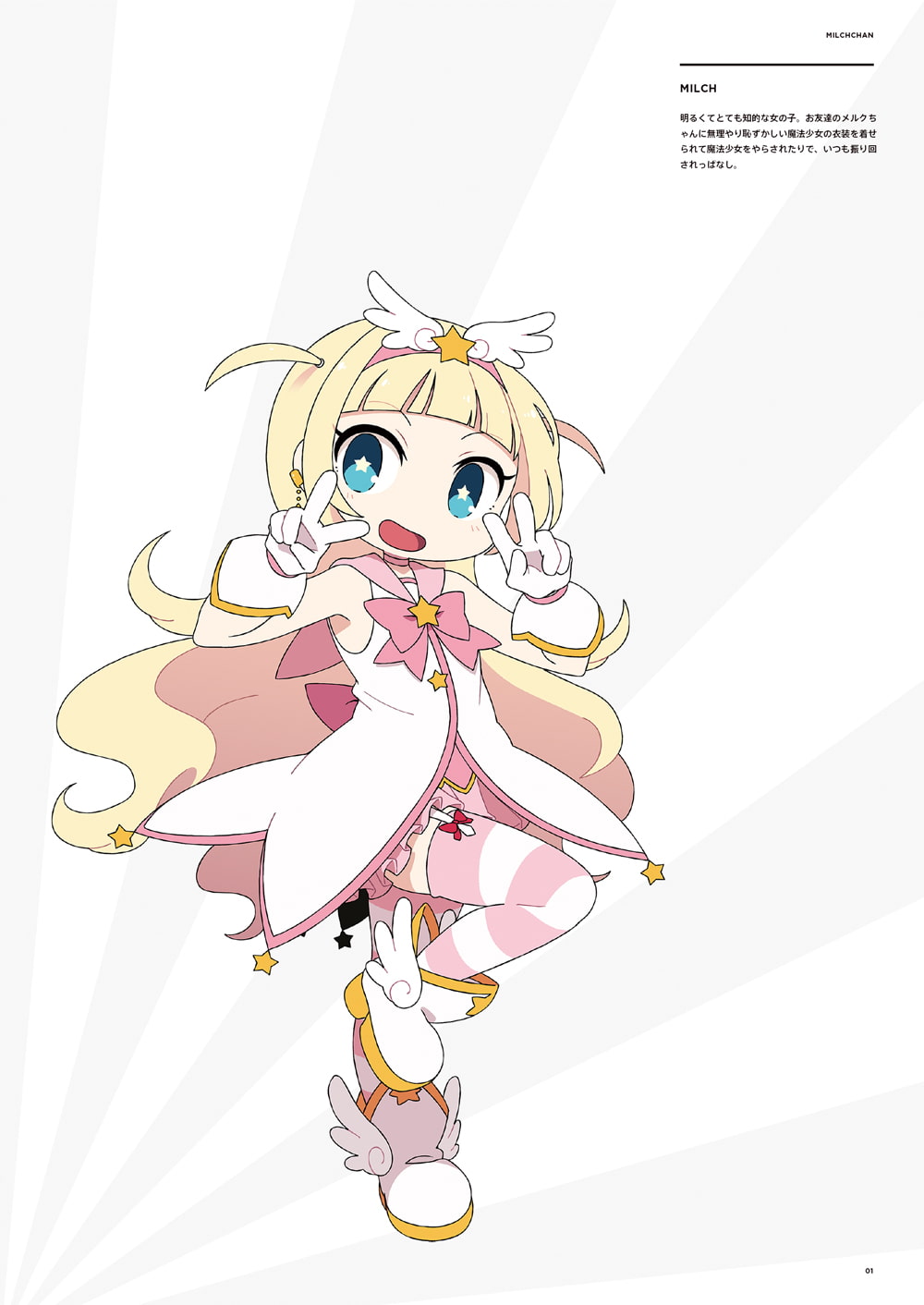 まほうしょじょマジカルミルヒちゃん