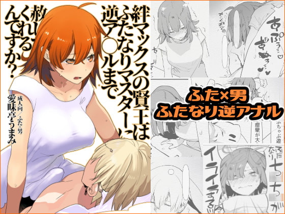 絆マックスの賢王はふたなりマスターに逆ア○ルまで赦してくれるんですか?