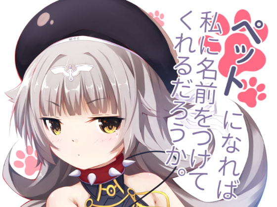 ペットになれば私に名前をつけてくれるだろうか。