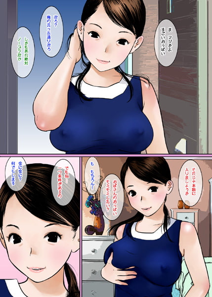 おばさんのおっぱい揉みたいならおち○ちん見せなさい!