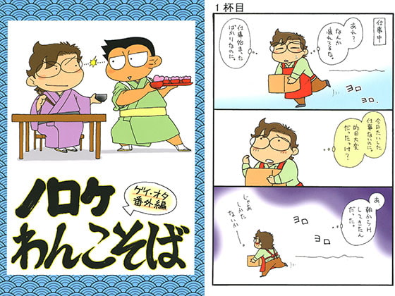 ゲイ・オタ番外編 ノロケわんこそば