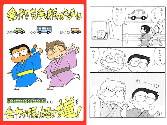 乗り物から手を振るこどもに全力で振り返す道!