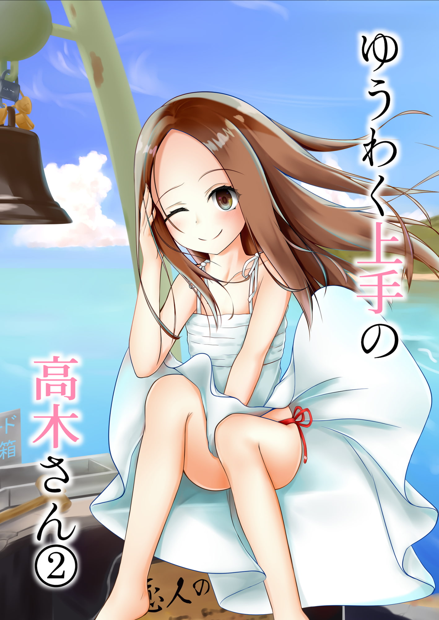 ゆうわく上手の高木さん2