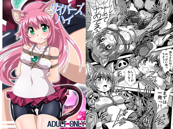 ダイバーズハイ