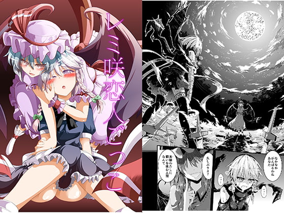 レミ咲恋人ごっこ